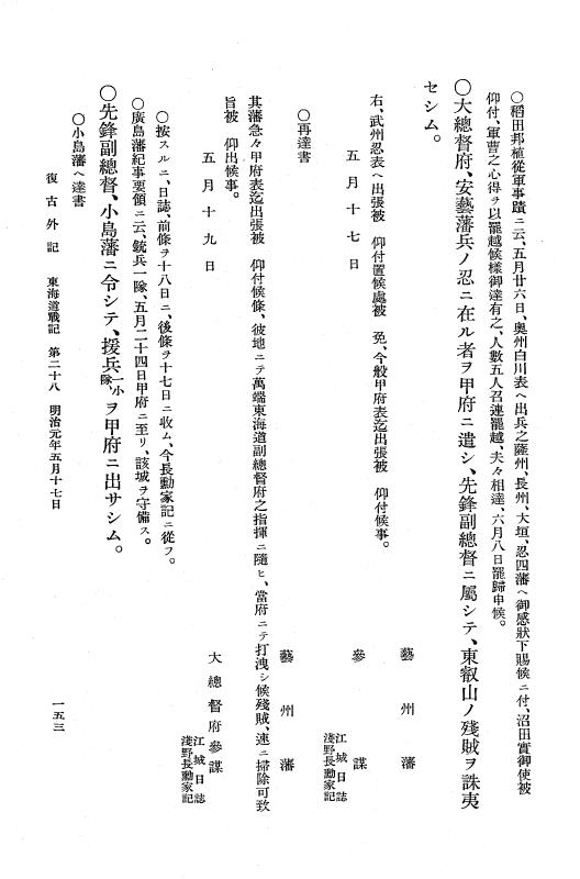 『復古記』 復古記 10 外記稿本 東海道戦記，房総戦記 p.153