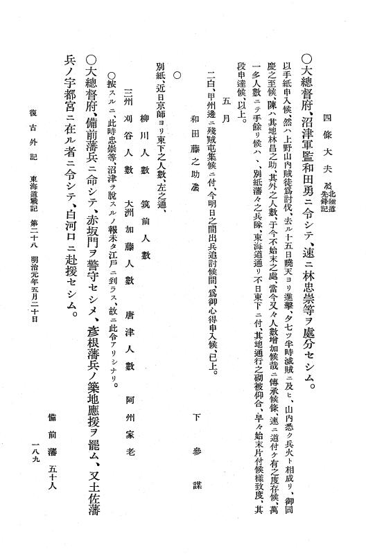 『復古記』 復古記 10 外記稿本 東海道戦記，房総戦記 p.189