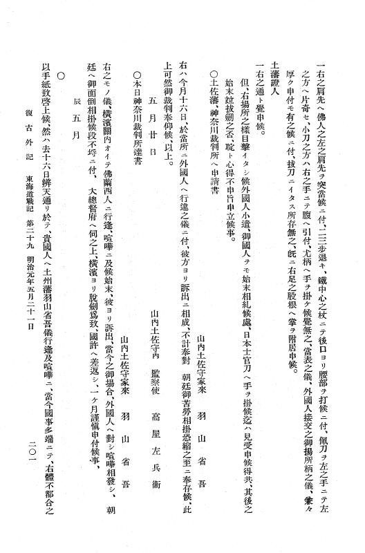 『復古記』 復古記 10 外記稿本 東海道戦記，房総戦記 p.201