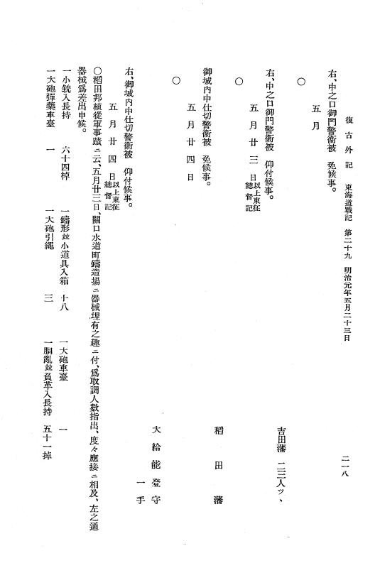 『復古記』 復古記 10 外記稿本 東海道戦記，房総戦記 p.218