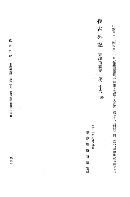 『復古記』 復古記 10 外記稿本 東海道戦記，房総戦記 p.231