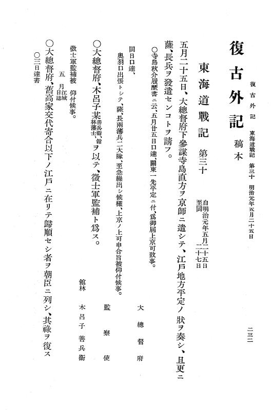 『復古記』 復古記 10 外記稿本 東海道戦記，房総戦記 p.232