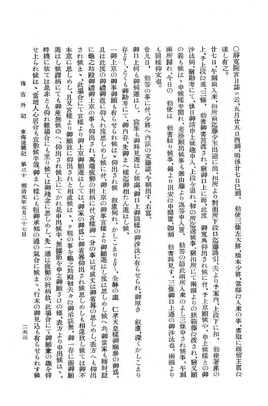 『復古記』 復古記 10 外記稿本 東海道戦記，房総戦記 p.253