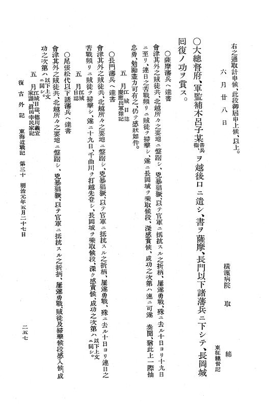 『復古記』 復古記 10 外記稿本 東海道戦記，房総戦記 p.257