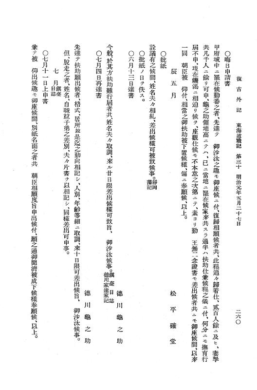 『復古記』 復古記 10 外記稿本 東海道戦記，房総戦記 p.260