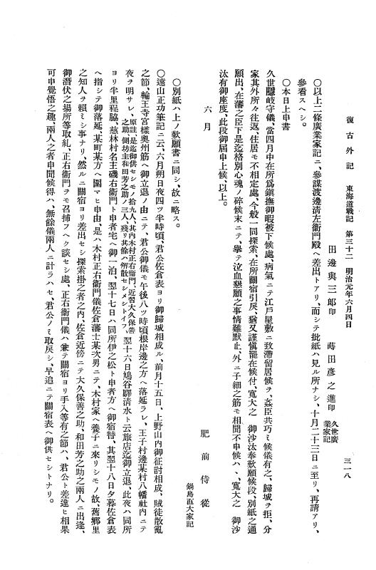 『復古記』 復古記 10 外記稿本 東海道戦記，房総戦記 p.318