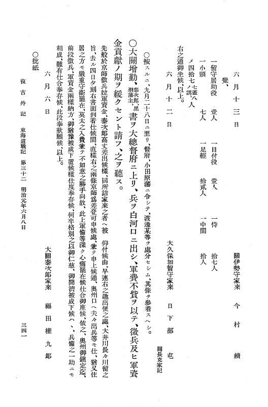 『復古記』 復古記 10 外記稿本 東海道戦記，房総戦記 p.341