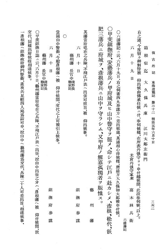 『復古記』 復古記 10 外記稿本 東海道戦記，房総戦記 p.352