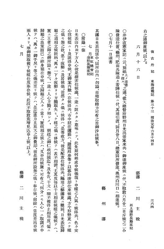 『復古記』 復古記 10 外記稿本 東海道戦記，房総戦記 p.364