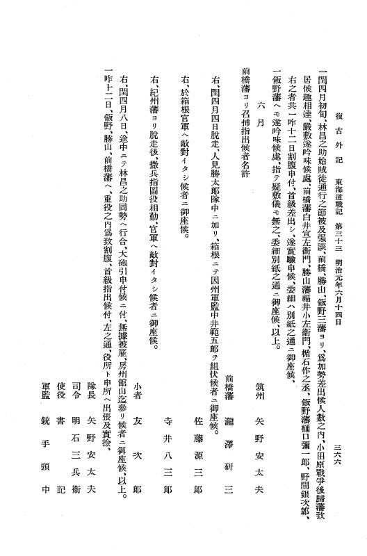 『復古記』 復古記 10 外記稿本 東海道戦記，房総戦記 p.366