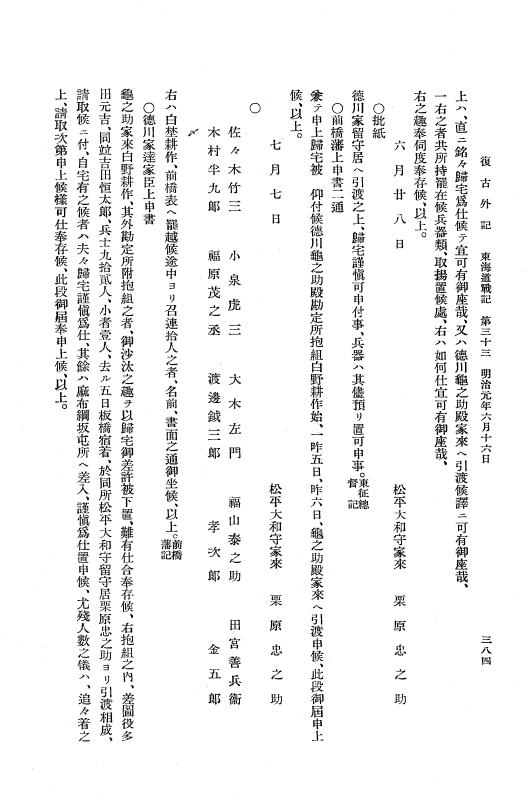 『復古記』 復古記 10 外記稿本 東海道戦記，房総戦記 p.384