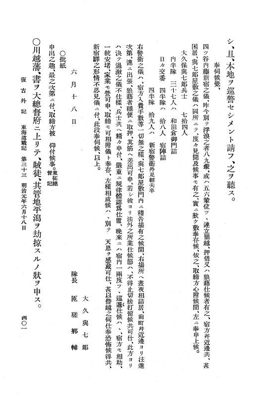 『復古記』 復古記 10 外記稿本 東海道戦記，房総戦記 p.401