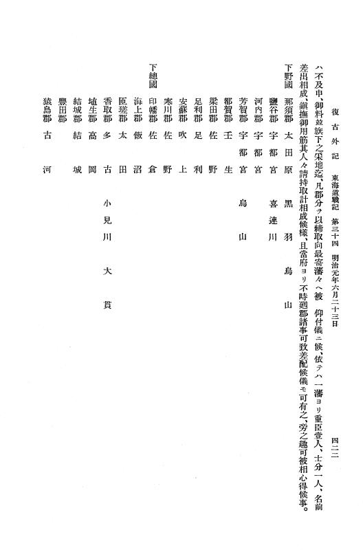 『復古記』 復古記 10 外記稿本 東海道戦記，房総戦記 p.422
