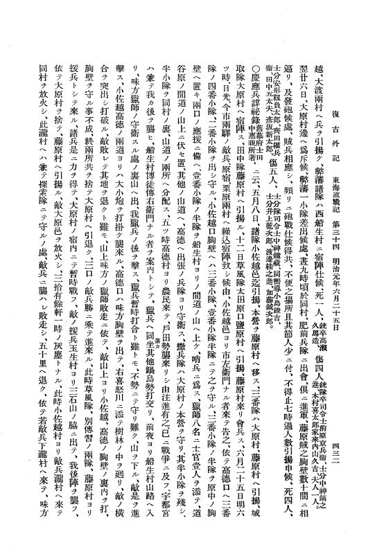 『復古記』 復古記 10 外記稿本 東海道戦記，房総戦記 p.432