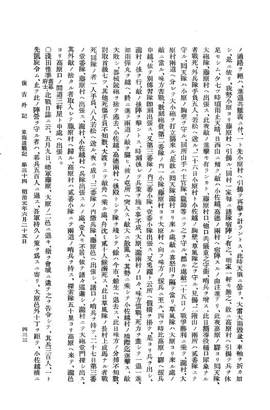 『復古記』 復古記 10 外記稿本 東海道戦記，房総戦記 p.433