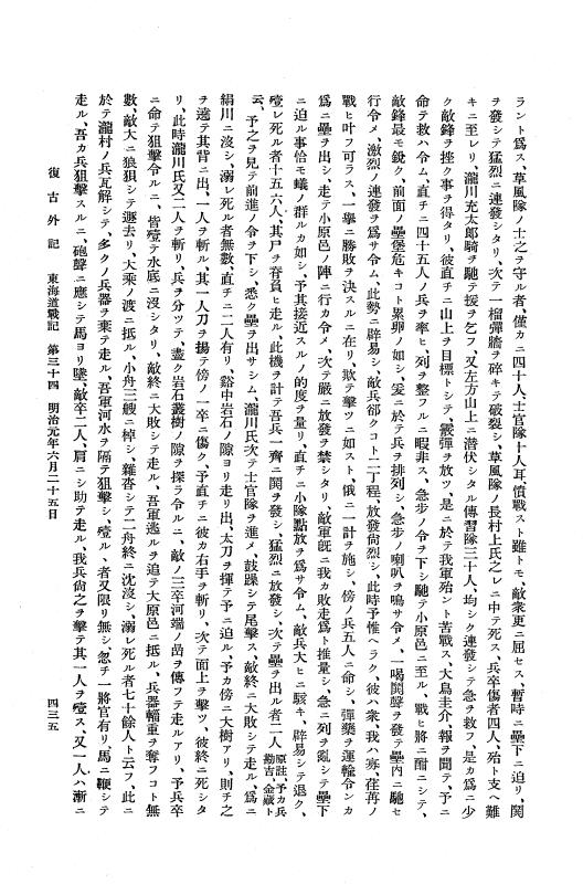 『復古記』 復古記 10 外記稿本 東海道戦記，房総戦記 p.435