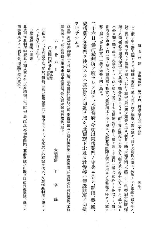 『復古記』 復古記 10 外記稿本 東海道戦記，房総戦記 p.436