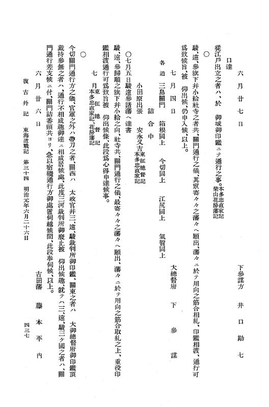 『復古記』 復古記 10 外記稿本 東海道戦記，房総戦記 p.437