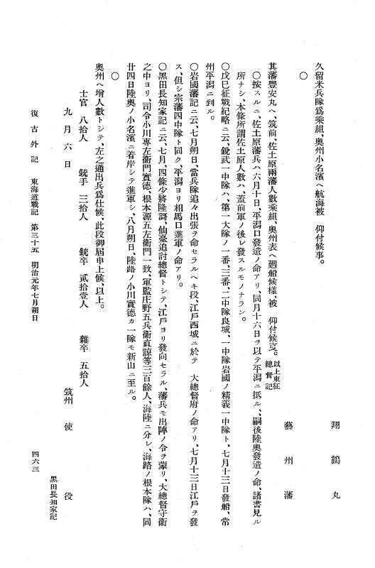 『復古記』 復古記 10 外記稿本 東海道戦記，房総戦記 p.463
