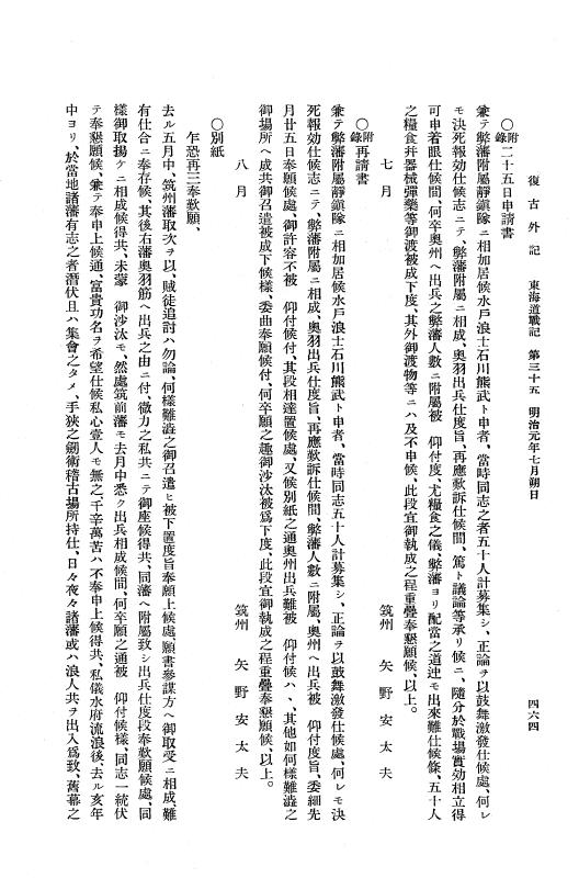 『復古記』 復古記 10 外記稿本 東海道戦記，房総戦記 p.464