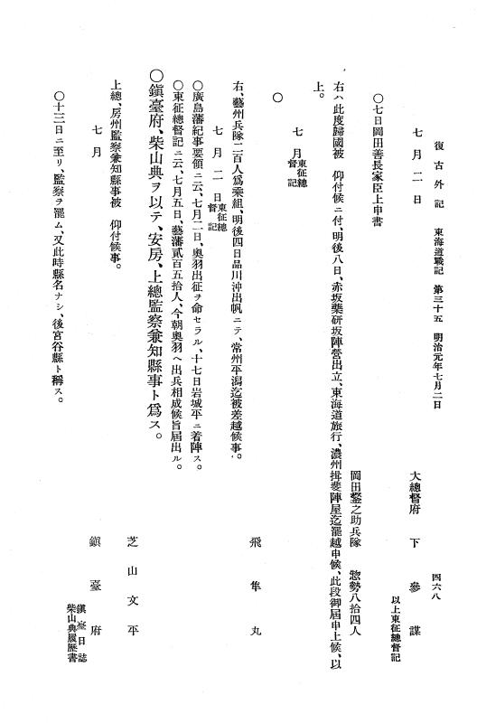 『復古記』 復古記 10 外記稿本 東海道戦記，房総戦記 p.468