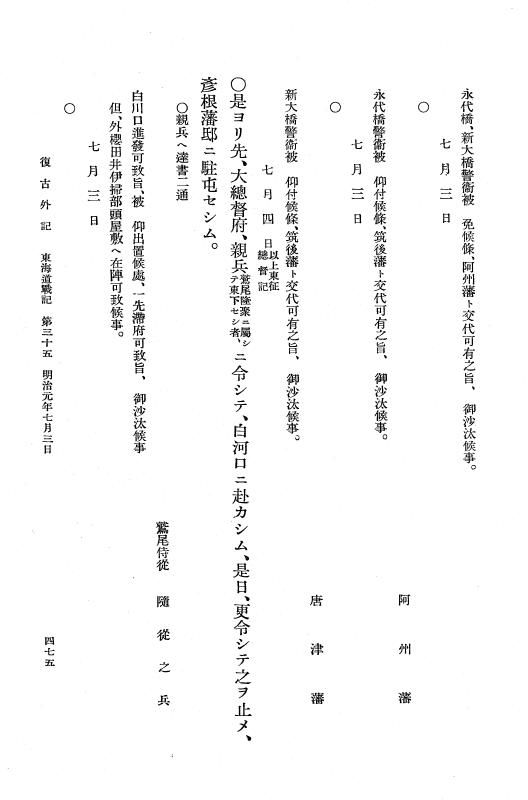 『復古記』 復古記 10 外記稿本 東海道戦記，房総戦記 p.475