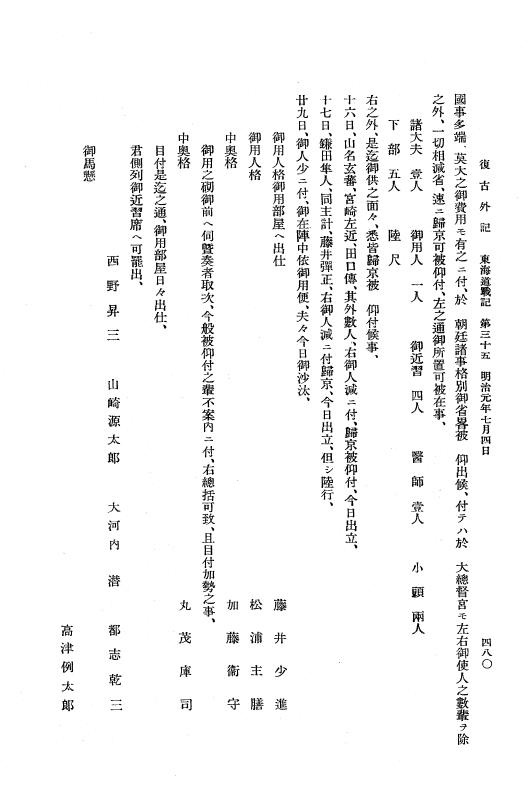 『復古記』 復古記 10 外記稿本 東海道戦記，房総戦記 p.480