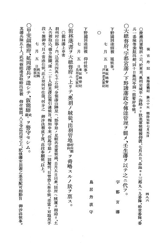 『復古記』 復古記 10 外記稿本 東海道戦記，房総戦記 p.486