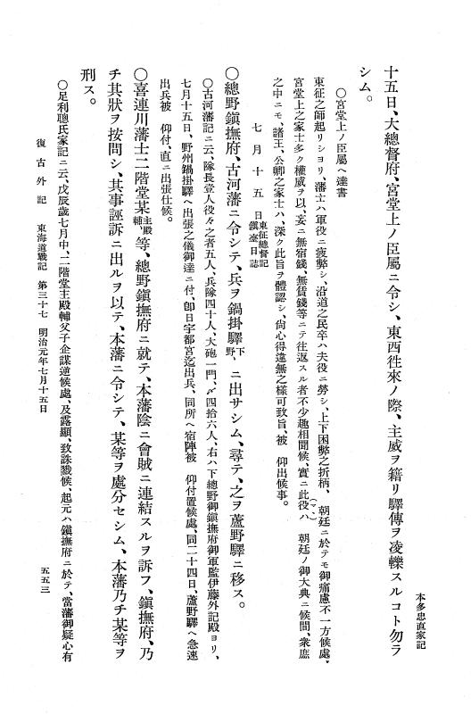 『復古記』 復古記 10 外記稿本 東海道戦記，房総戦記 p.553