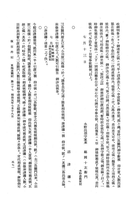 『復古記』 復古記 10 外記稿本 東海道戦記，房総戦記 p.571
