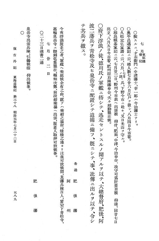 『復古記』 復古記 10 外記稿本 東海道戦記，房総戦記 p.589