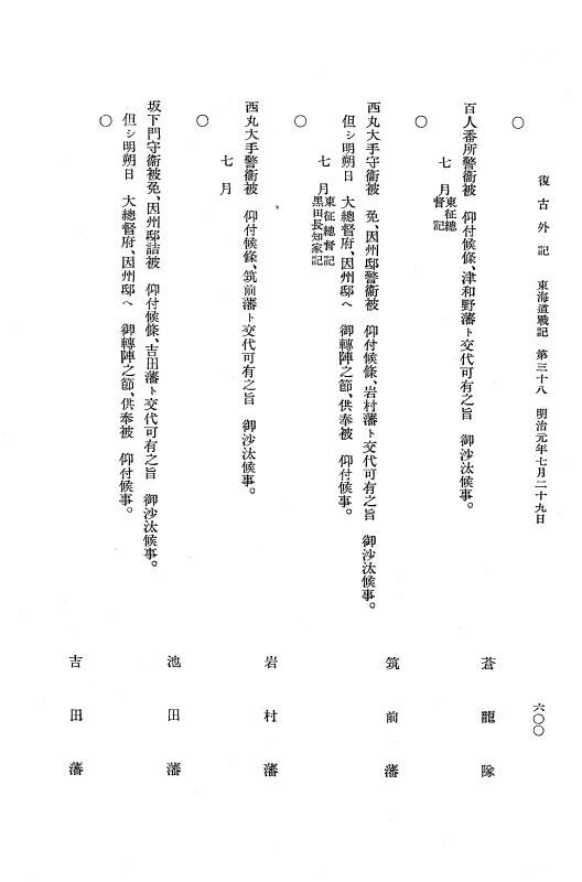 『復古記』 復古記 10 外記稿本 東海道戦記，房総戦記 p.600