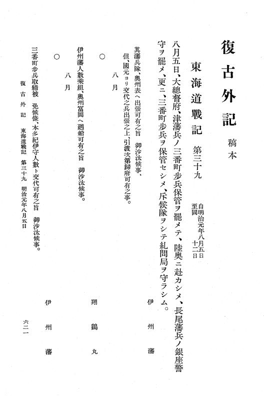 『復古記』 復古記 10 外記稿本 東海道戦記，房総戦記 p.621