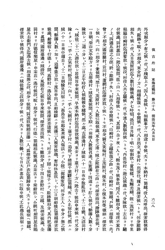 『復古記』 復古記 10 外記稿本 東海道戦記，房総戦記 p.628