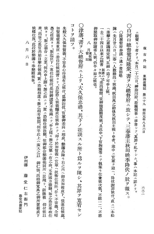 『復古記』 復古記 10 外記稿本 東海道戦記，房総戦記 p.632