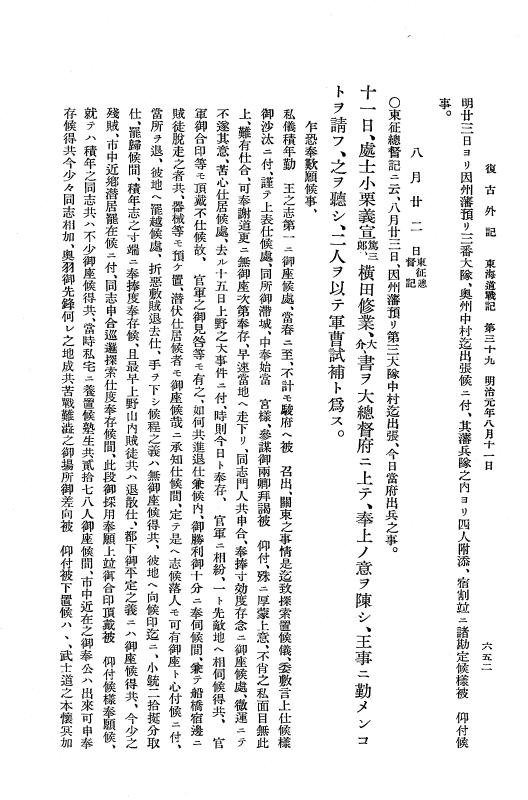 『復古記』 復古記 10 外記稿本 東海道戦記，房総戦記 p.652