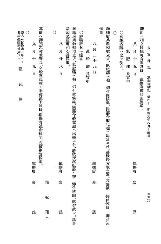 『復古記』 復古記 10 外記稿本 東海道戦記，房総戦記 p.660