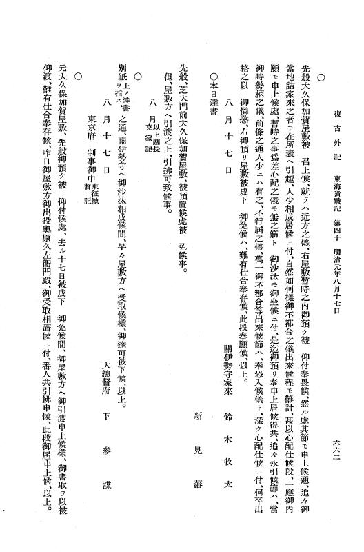 『復古記』 復古記 10 外記稿本 東海道戦記，房総戦記 p.662