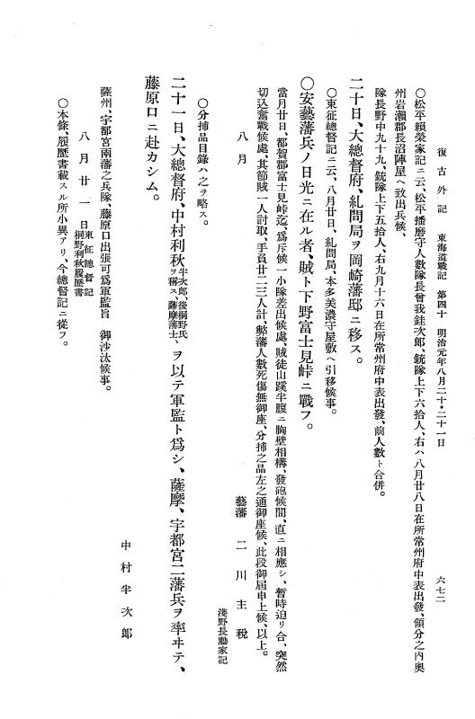 『復古記』 復古記 10 外記稿本 東海道戦記，房総戦記 p.672