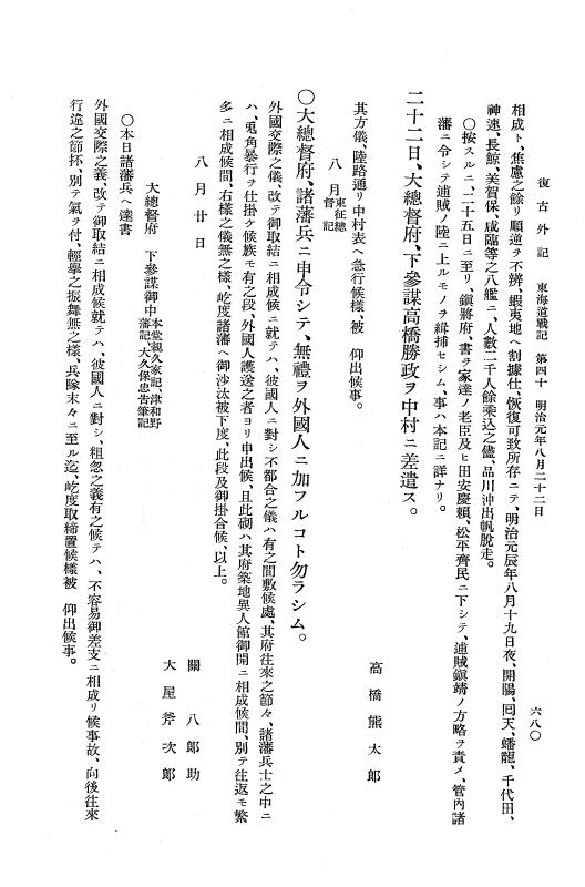 『復古記』 復古記 10 外記稿本 東海道戦記，房総戦記 p.680