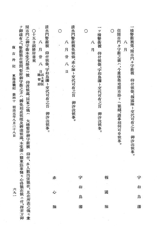 『復古記』 復古記 10 外記稿本 東海道戦記，房総戦記 p.691