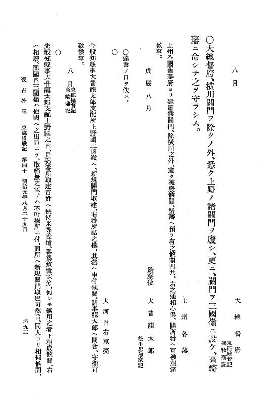 『復古記』 復古記 10 外記稿本 東海道戦記，房総戦記 p.693