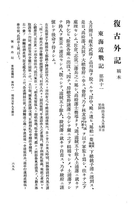 『復古記』 復古記 10 外記稿本 東海道戦記，房総戦記 p.699