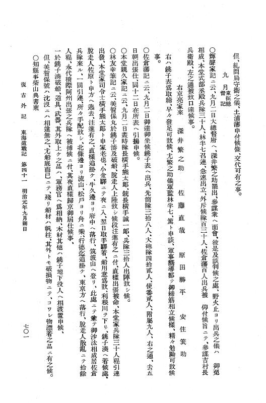 『復古記』 復古記 10 外記稿本 東海道戦記，房総戦記 p.701