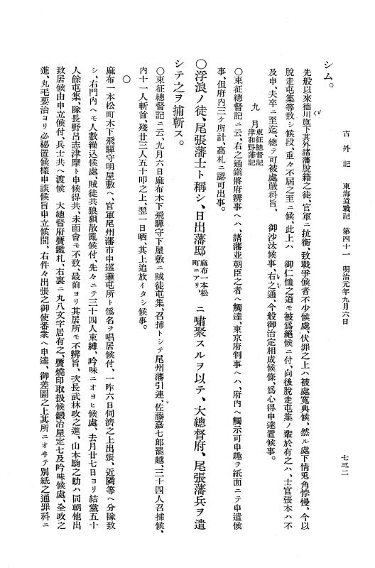 『復古記』 復古記 10 外記稿本 東海道戦記，房総戦記 p.732