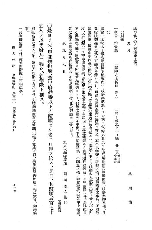 『復古記』 復古記 10 外記稿本 東海道戦記，房総戦記 p.733
