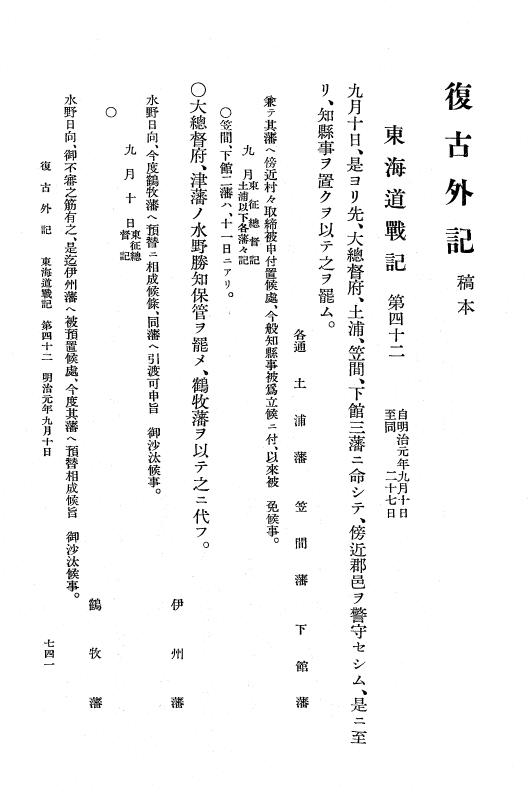 『復古記』 復古記 10 外記稿本 東海道戦記，房総戦記 p.741