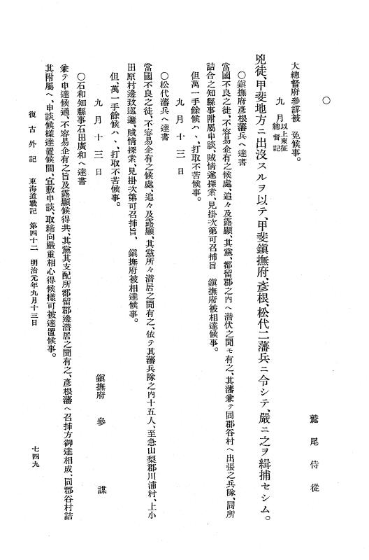 『復古記』 復古記 10 外記稿本 東海道戦記，房総戦記 p.749