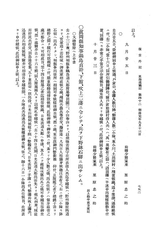『復古記』 復古記 10 外記稿本 東海道戦記，房総戦記 p.752