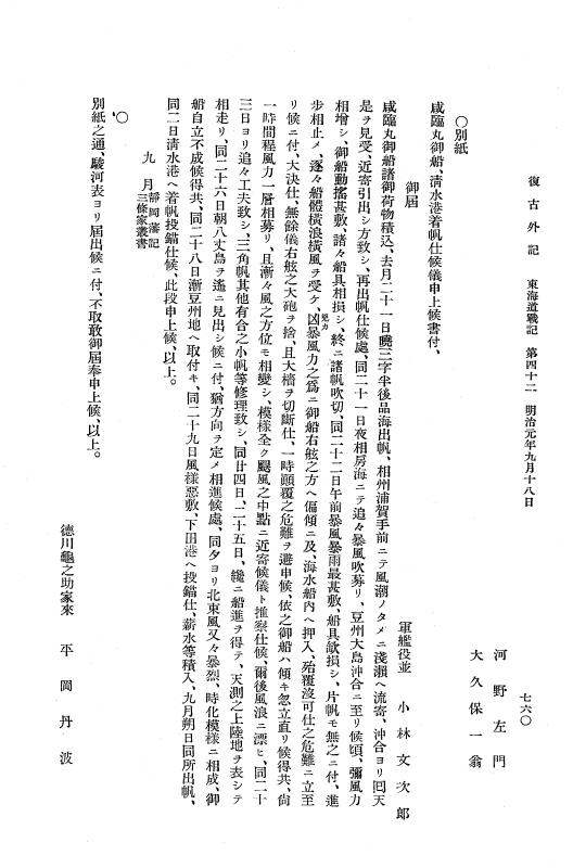 『復古記』 復古記 10 外記稿本 東海道戦記，房総戦記 p.760